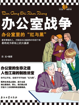 cover image of 办公室战争